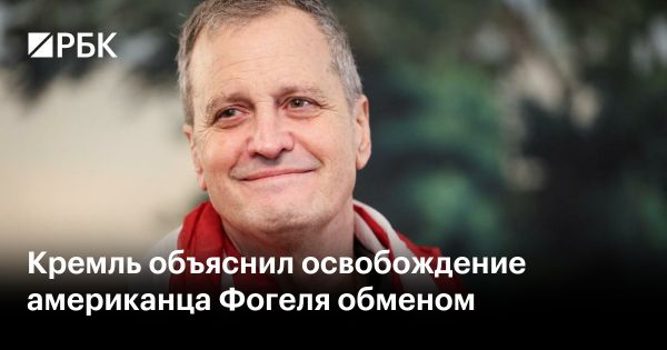 Обмен американца Марка Фогеля на россиянина укрепляет контакт между США и Россией