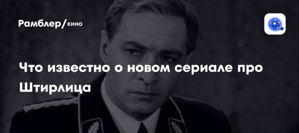 Создание нового сериала о Штирлице с использованием технологий искусственного интеллекта