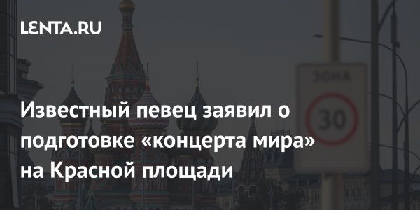 Концерт на Красной Площади в поддержку мира на Украине