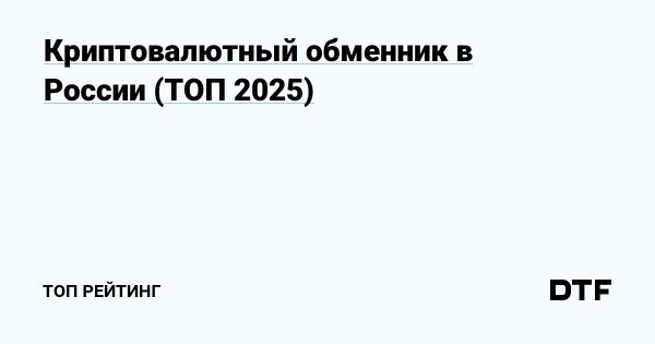 Выбор надежного криптовалютного обменника в России 2025