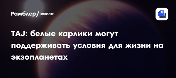 Белые карлики как потенциальные источники жизни на экзопланетах