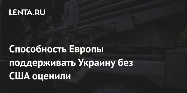 Эксперт оценил долгосрочную поддержку Украины странами ЕС