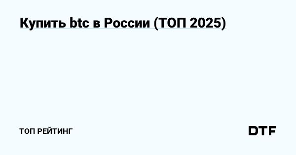 Лучшие способы покупки BTC в России в 2025 году