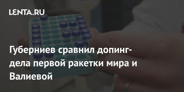 Сравнение дел по допингу Синнера и Валиевой от Дмитрия Губерниева