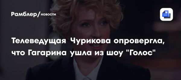 Яна Чурикова развеяла слухи о выходе Полины Гагариной из шоу Голос