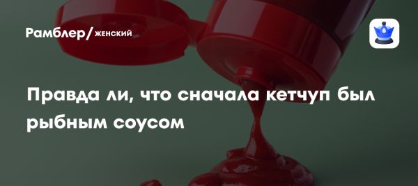 История кетчупа от рыбного соуса до любимого соуса для фастфуда