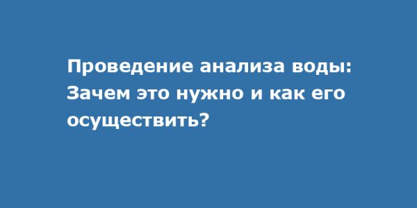 Анализ качества воды как основа здоровья и экологии