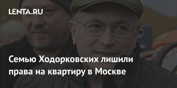 Семья Ходорковского утратила право пользования квартирой в Москве