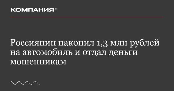 Мошенничество с автомобилем в Самаре: житель перевел 1,3 млн рублей