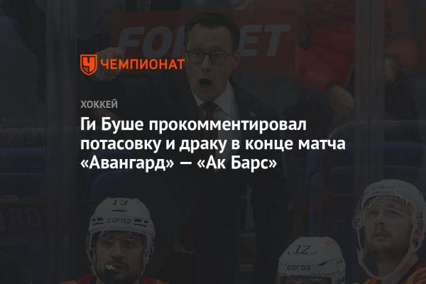 Уверенная победа Авангарда над Ак Барсом в матче КХЛ