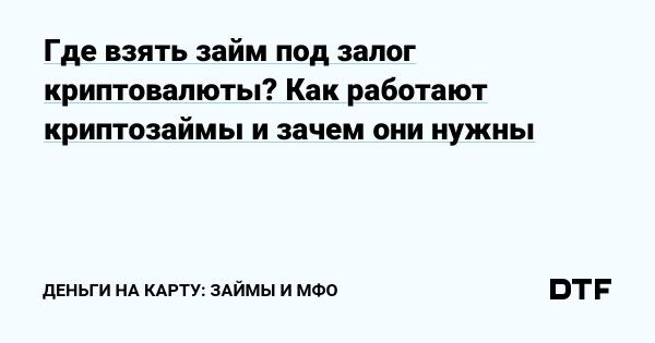 Преимущества и риски криптозаймов для владельцев цифровых активов