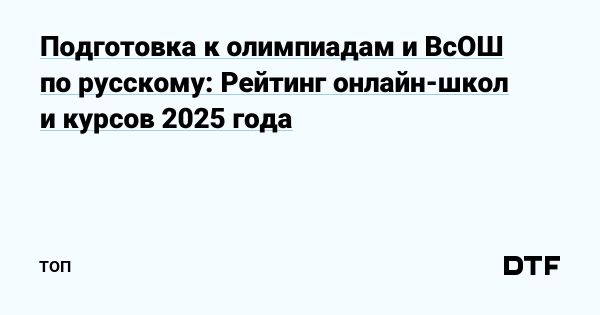 Эффективные методы подготовки к олимпиаде по русскому языку в 2025 году