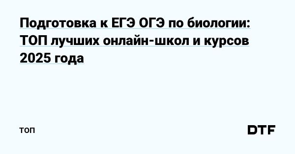 Эффективная подготовка к ЕГЭ и ОГЭ по биологии онлайн