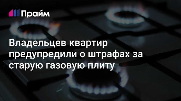 В России введены новые требования к эксплуатации газового оборудования с 2025 года