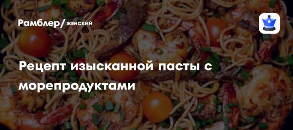 Романтический ужин с пастой и морепродуктами