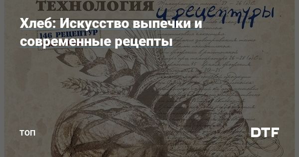 Книга о современных технологиях и рецептах хлебопечения