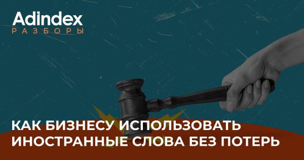 Новый закон о защите русского языка и его влияние на бизнес