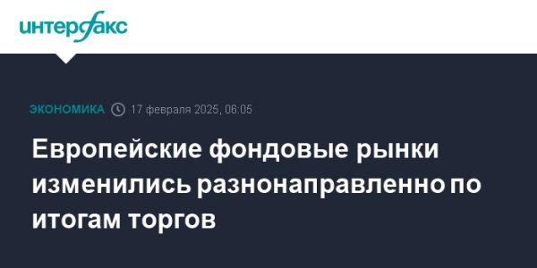 Европейские фондовые рынки завершили сессию разнонаправленно с учетом торговых инициатив США