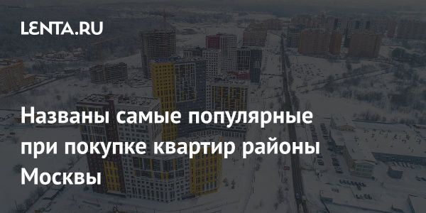 Коммунарка привлекает москвичей в начале 2025 года по вторичному жилью