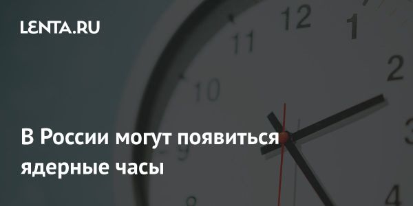 Создание ядерных часов в России откроет новые горизонты науки