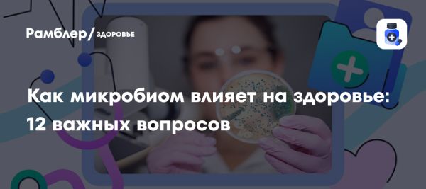 Роль микробиома в здоровье человека и его влияние на организм