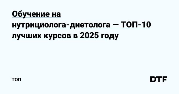 Как выбрать курс для обучения нутрициолога-диетолога