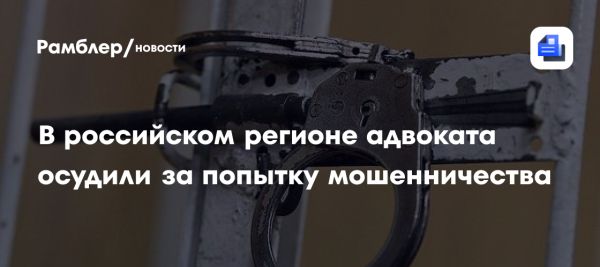 Адвокат из Красноярска осужден за попытку мошенничества