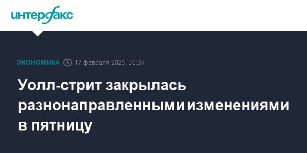 Американские фондовые индексы закрылись с разнонаправленными изменениями 17 февраля