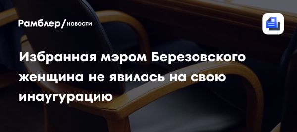 Юлия Маслакова не явилась на инаугурацию мэра Березовского