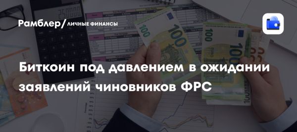 Биткоин под давлением из-за инфляции и политики ФРС