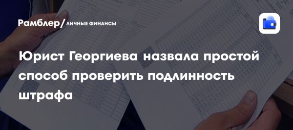 Как проверить подлинность штрафов и избежать мошенничества