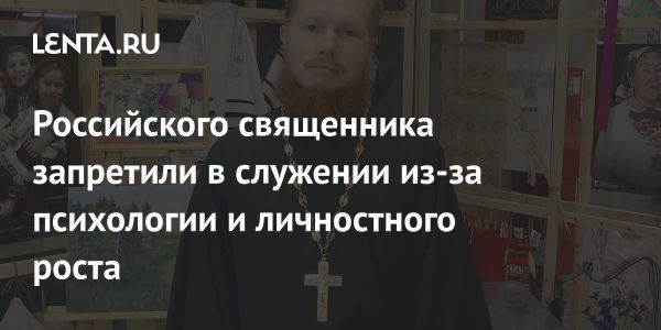 Священник Иоанн Коюшев лишен служения из-за психологии