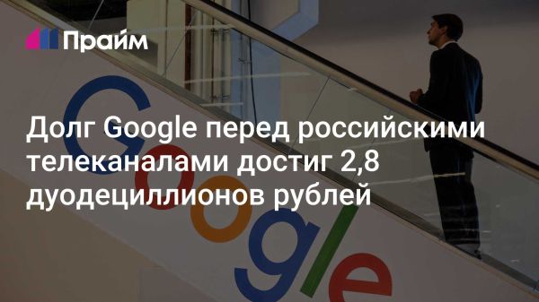 Долг Google перед российскими телеканалами достиг колоссальных сумм