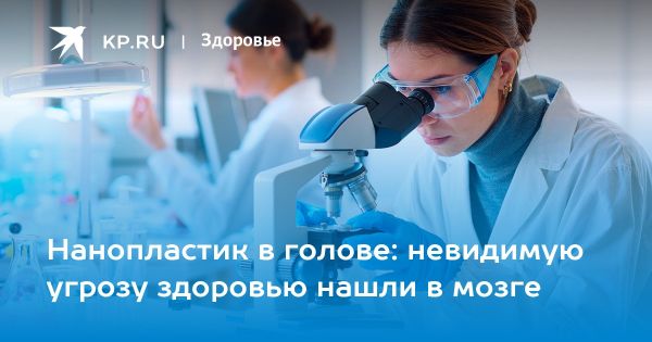 Увеличение микро- и нанопластика в организме человека и его возможная связь с деменцией