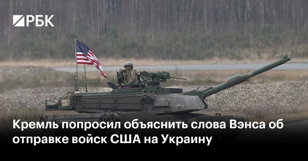 Песков комментирует возможность отправки войск США на Украину