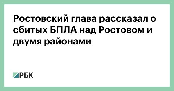 Силы ПВО Ростовской области успешно сбили беспилотники в ночной атаке