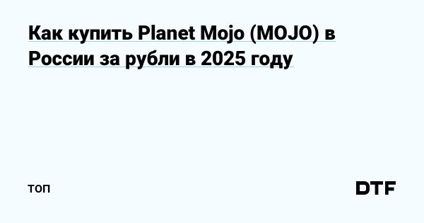 Преимущества торговли на бирже Bybit для токена Planet Mojo