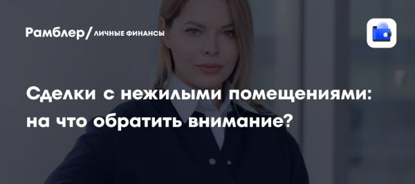 Риски сделок с нежилыми помещениями на рынке недвижимости