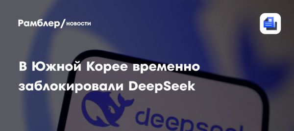 Южная Корея блокирует китайский ИИ чат-бот DeepSeek