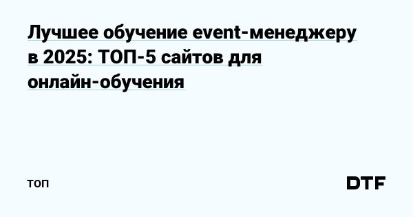 Лучшие онлайн-курсы для event-менеджеров