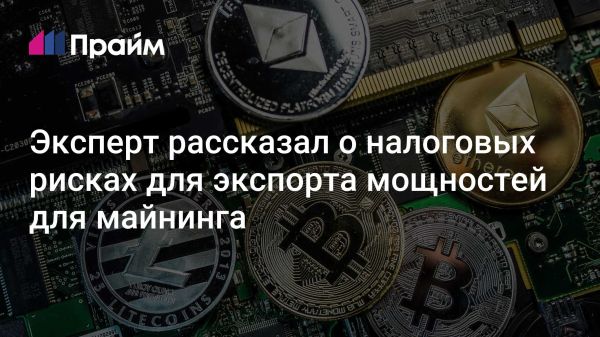 Налоги на продажу хешрейта в России могут стать рисковыми