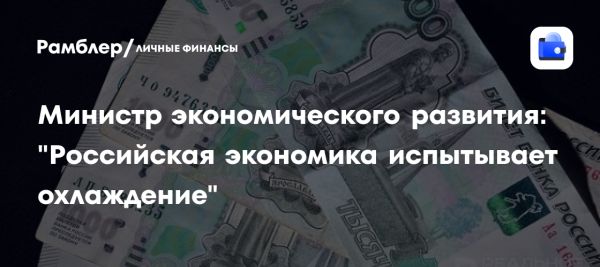 Министр экономического развития России анализирует текущее состояние экономики