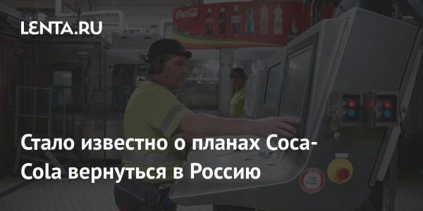 Возвращение Coca-Cola в Россию и успех бренда Мултон Партнерс