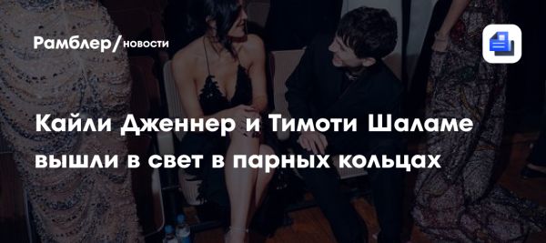 Кайли Дженнер и Тимоти Шаламе в парных кольцах Cartier на BAFTA