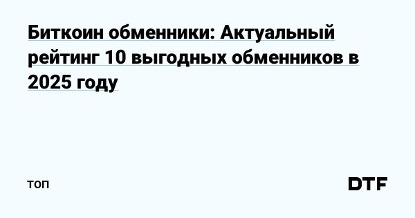 Обзор лучших обменников биткоинов с низкими комиссиями