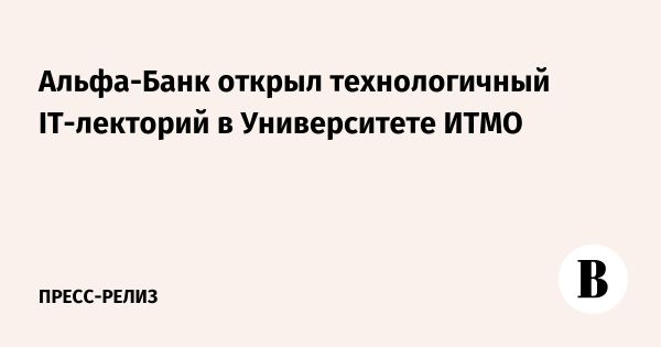 Альфа-Банк открывает образовательный центр Alfa Space в ИТМО