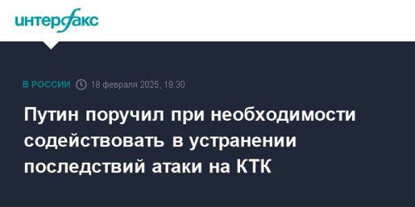 Путин поручил восстановить КТК после атаки беспилотника