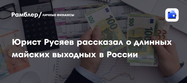 Анализ длинных выходных в мае от эксперта Ильи Русаева