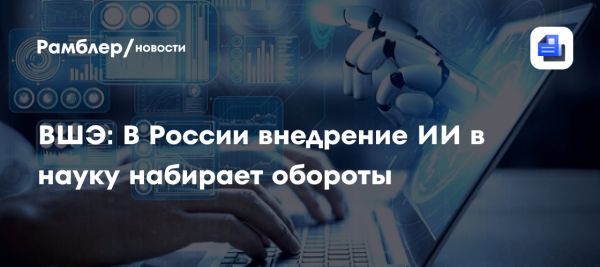 Внедрение искусственного интеллекта в научные исследования