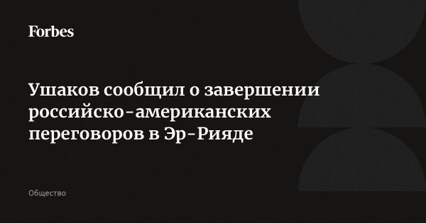 Переговоры России и США в Эр-Рияде завершены